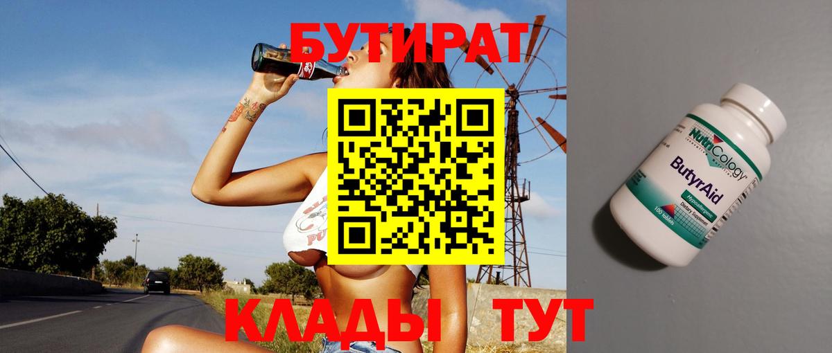 БУТИРАТ 1.4BDO Спасск-Дальний