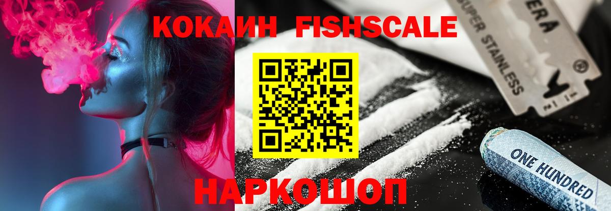 Спасск-Дальний  наркошоп  Вход с VPN  Cocaine Fish Scale  Кокаин VHQ 