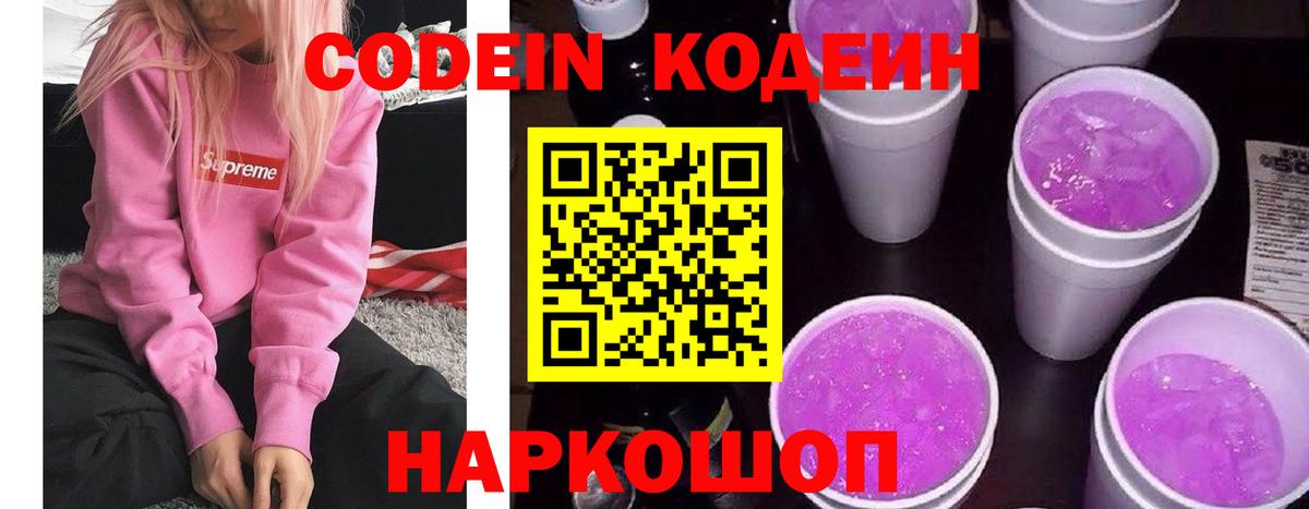 купить наркотики сайты  Codein Purple Drank  Спасск-Дальний  Вход с VPN  Codein Purple Drank 